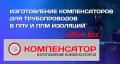 Компенсаторы в наличии и под заказ Компенсаторы в наличии и под заказ