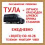 Автобус Тула - Краснодон - Луганск - Алчевск - Стаханов.